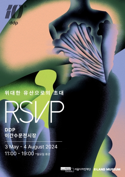 이랜드뮤지엄, 'RSVP: 위대한 유산으로의 초대' 전 개최