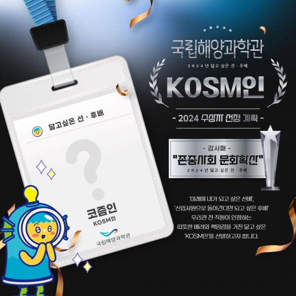 국립해양과학관(관장 김외철)은 직장 내 건강한 조직문화 형성을 위해 전 직원 대상 '닮고 싶은 KOSM인'을 선발해 연말 시상식을 개최한다.