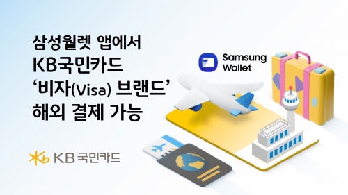 KB국민카드, 삼성월렛 해외결제 서비스에 비자(Visa)브랜드 추가