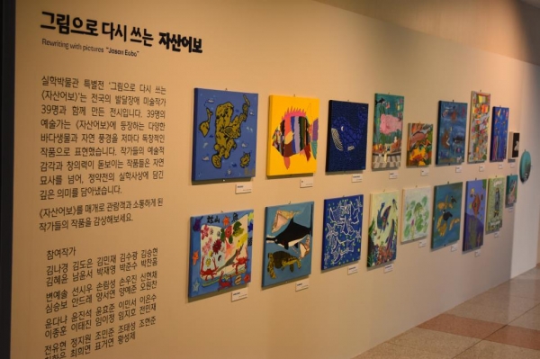 기획전시실 '그림으로 다시 쓰는 자산어보'(사진제공=경기문화재단 실학박물관)