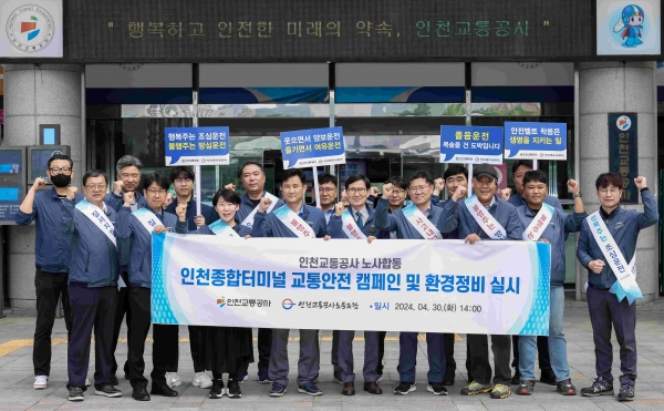 인천교통공사(사장 김성완)는 노사합동으로 인천종합터미널에서 교통사고 예방을 위한 교통안전 캠페인 및 환경정화 봉사활동을 통해 지역사회에 공헌하고자 플로킹 행사를 실시했다.