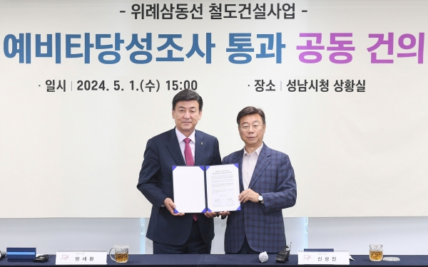 신상진 성남시장과 방세환 광주시장이 1일 성남시청 상황실에서 위례삼동선 건설사업의 예비타당성조사 통과 요청을 위한 성남시ㆍ광주시 공동 건의문을 서명한 후 기념촬영을 하고 있다.