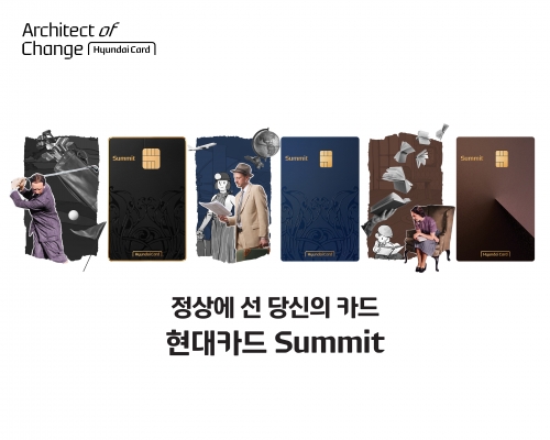 현대카드, 새로운 프리미엄 신용카드 '현대카드 Summit' 공개