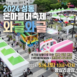 성동구, 어린이날 온마을 대축제 '와글와글' 개최