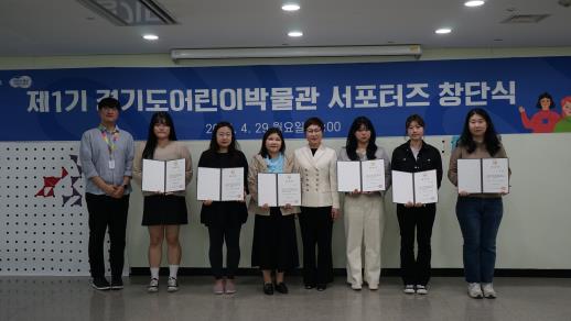 경기문화재단 경기도어린이박물관(관장 송문희)은 지난 4월 28일과 29일 제15기 어린이자문단 발대식과 제1기 경기문화재단 경기도어린이박물관 서포터즈 창단식을 진행했다.