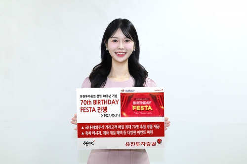 유진투자증권, 창립 70주년 기념 '70th BIRTHDAY FESTA' 진행