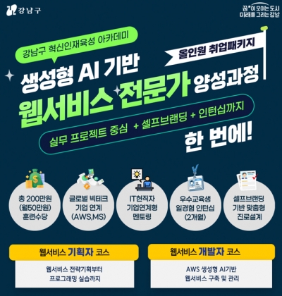 강남구, 미취업청년 생성형 AI 기반 웹서비스 전문가로 양성