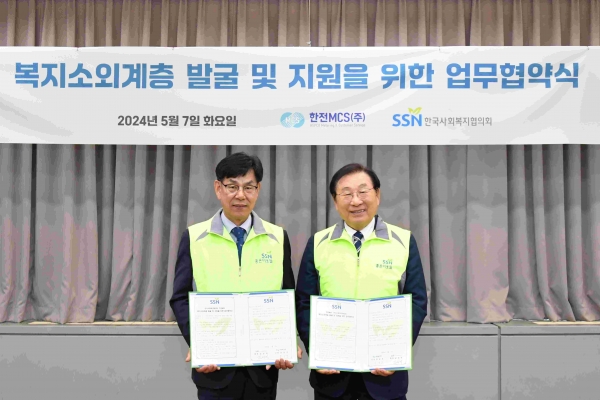 한국사회복지협의회(회장 김성이)와 한전MCS(주)(사장 정성진)는 7일 복지소외계층 발굴에 적극 협력하기로 하고 업무협약을 체결했다.