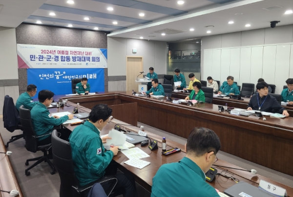 인천시는 5월 7일 시 재난종합상황실(IDC 6층)에서 박덕수 인천시 행정부시장 주재로 여름철 풍수해·폭염 대비 최종 점검을 위한 '2024년 민·관·군·경 합동 방재대책 회의'를 개최했다.
