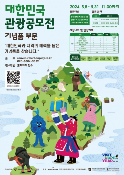 대한민쿡 관광공모전 포스터. 사진제공=현대백화점