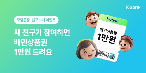 케이뱅크, 모임통장 초대하면 배달의민족 쿠폰·외식상품권 준다