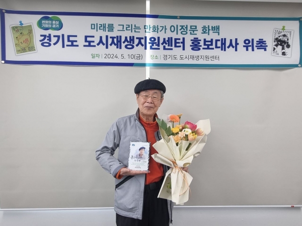 경기주택도시공사(GH) 경기도 도시재생지원센터는 원로 만화가 이정문 화백(83세)을 경기도 도시재생지원센터 홍보대사로 위촉하고자 하는 위촉했다.