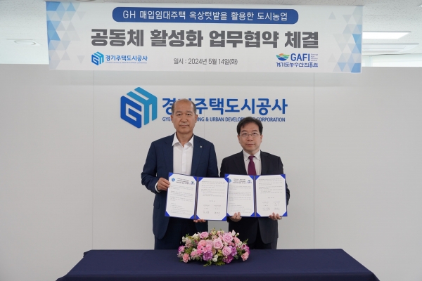 경기주택도시공사(GH)는 14일 경기도농수산진흥원과 '매입임대주택 옥상텃밭을 활용한 도시농업 공동체 활성화'업무제휴(MOU) 협약을 체결했다.