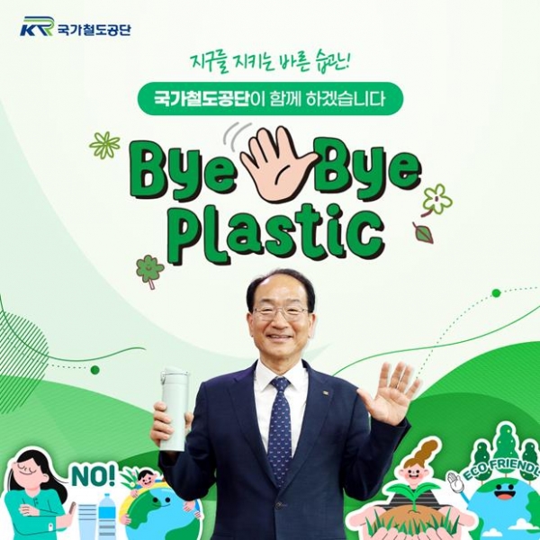 국가철도공단 이성해 이사장이 16일 '바이바이 플라스틱 챌린지'에 참여했다.