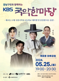 강남구, 'KBS 국악한마당' 공동 개최