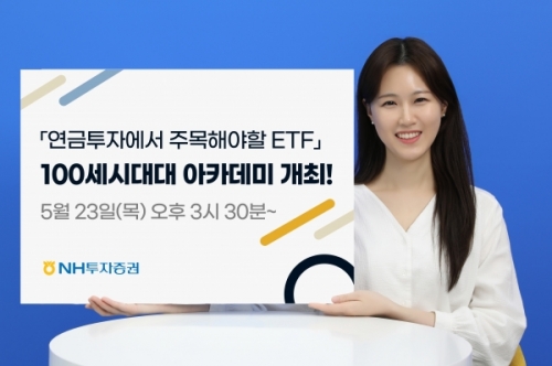 NH투자증권, 연금투자 주목 ETF 아카데미 개최