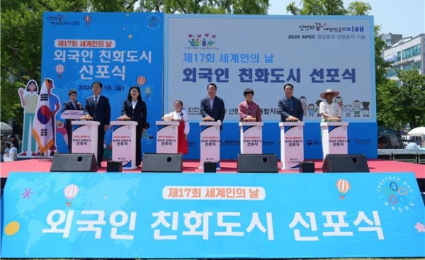 인천시, 세계인의 날 기념 '외국인 친화도시 인천' 선포