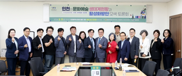 인천대학교(총장 박종태)는 지난 5월 17일 인천광역시의회 별관 3층에서 '인천의 문화예술 생태계 현황과 활성화 방안 모색'이라는 주제로 토론회를 개최했다.