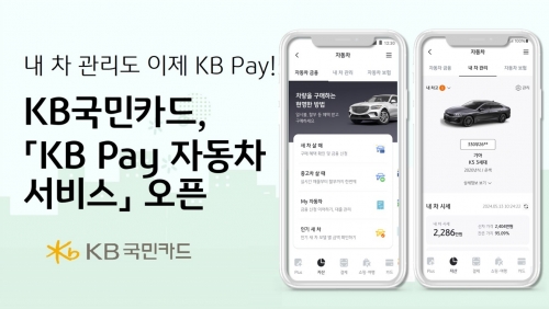 KB국민카드, 'KB Pay 자동차 서비스' 오픈