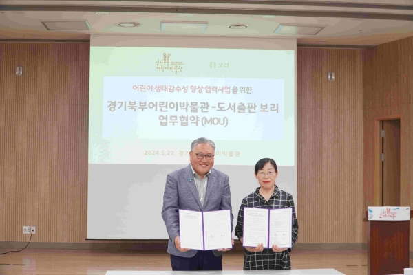 경기문화재단 경기북부어린이박물관(관장 박종강)은 ㈜도서출판 보리(대표이사 유문숙)와 어린이 생태감수성 향상 협력사업 추진을 위한 업무협약을 5월 22일 체결했다.
