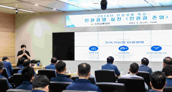 인천교통공사(사장 김성완)는 본사에서 임직원의 인권 가치 확산과 인권 존중 문화 형성을 위한 인권경영 특강을 시행했다.