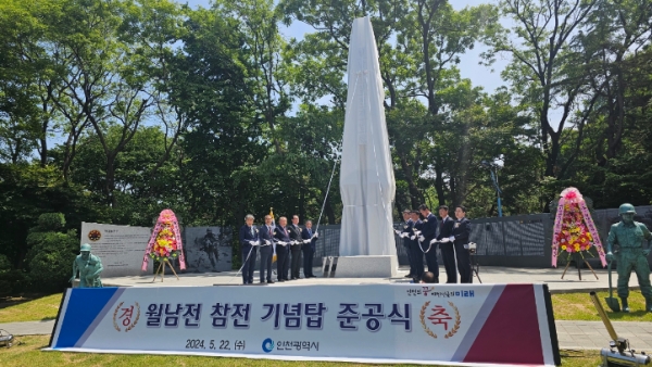 인천시는 22일 수봉공원(망배단 인근)에서 세계평화와 자유민주주의를 수호하고 월남전 파병 참전용사들의 숭고한 희생정신을 기리기 위해 건립한 '월남전 참전 기념탑'의 준공식을 개최했다.