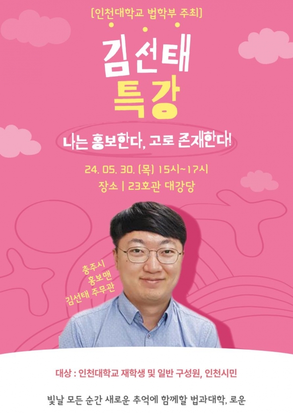 인천대 법학부, 30일 '충주시 홍보맨 김선태 주무관' 특강