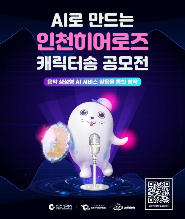 인천시, 'AI로 만드는 인천히어로즈 캐릭터송 공모전' 개최