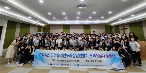 인천시는 5월 25일 인천시 청소년상담복지센터(이하 센터)에서 '2024년 인천솔리언또래상담연합회 임명식'을 개최했다.