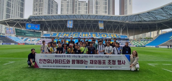 인천시는 5월 25일 인천축구전용경기장(중구 도원동)에서 인천 거주 고려인 청소년 30명을 초청해 인천유나이티드와 함께하는 축구 행사를 개최했다고 밝혔다. 이날 행사는 재외동포청 개청 1주년 및 고려인 러시아 이주 160주년을 기념하기 위해 마련됐다.