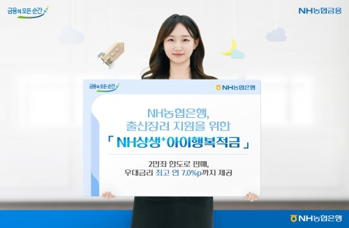 NH농협은행, 출산장려 지원 'NH상생+아이행복적금' 출시