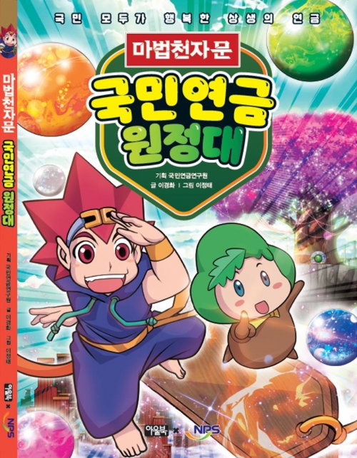 국민연금공단(이사장 김태현)은 전국민을 대상으로 국민연금제도를 보다 알기 쉽게 전달하기 위해 인기 학습만화 캐릭터를 활용한 '마법천자문 국민연금원정대'를 발간한다.
