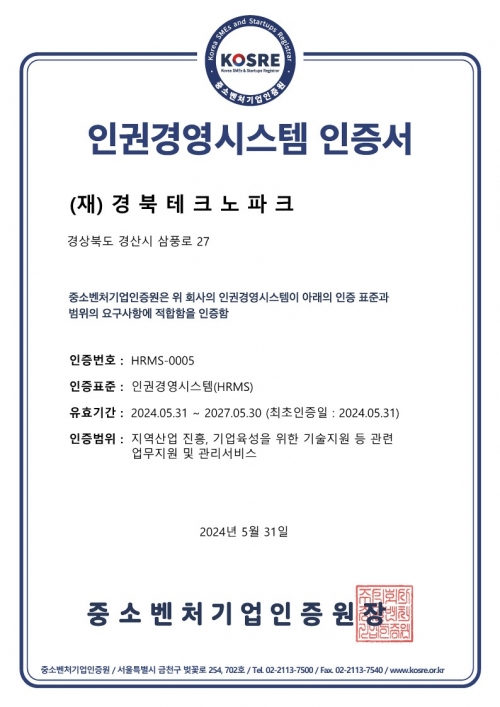 경북테크노파크가 중소벤처기업인증원(KOSRE) 심사를 통해 획득한 인권경영시스템 인증서