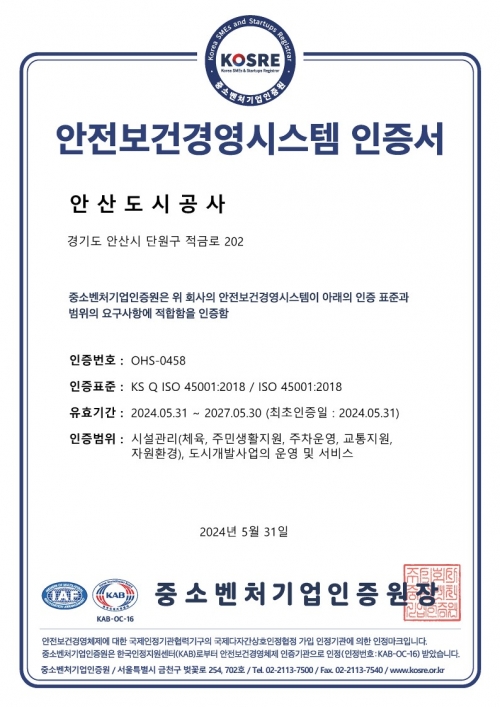 안산도시공사가 중소벤처기업인증원(KOSRE) 심사를 통해 획득한 ISO 45001(안전보건경영시스템) 인증서