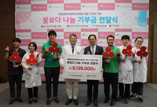 한림대학교동탄성심병원(병원장 노규철)은 지난 5월 30일 '꽃보다 나눔' 캠페인을 통해 모인 500여만원의 기부금을 의료취약계층 치료비로 전달했다.