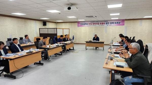 인천시는 5월 31일 시청 공감회의실에서 시정혁신단 주최로 원도심 활성화를 위한 빈집 정비사업 효율화 방안 마련 과제 추진상황 점검과 빈집정비 활성화 방안에 대해 토론회를 개최했다.