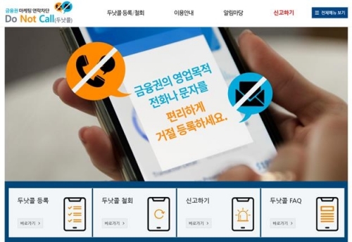 '보험설계사 마케팅 연락 차단'…'두낫콜' 시스템 확대 개편