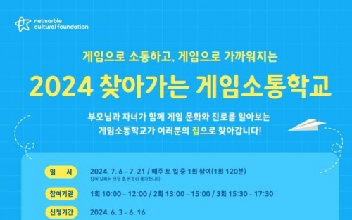 넷마블문화재단, 2024 찾아가는 게임 소통 학교 참가자 모집