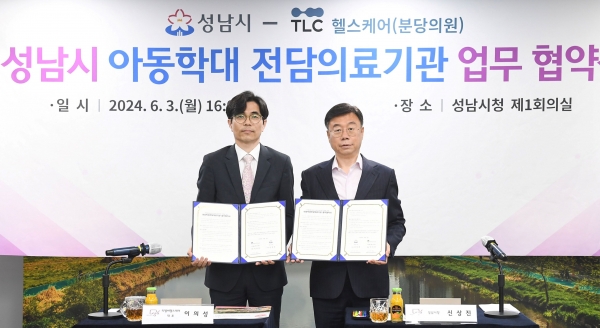 성남시는 6월 3일 티엘씨분당의원 측과 '아동학대 전담의료기관 지정에 관한 업무협약'을 했다. (이의성 티엘씨헬스케어 대표와 신상진 성남시장(오른쪽))