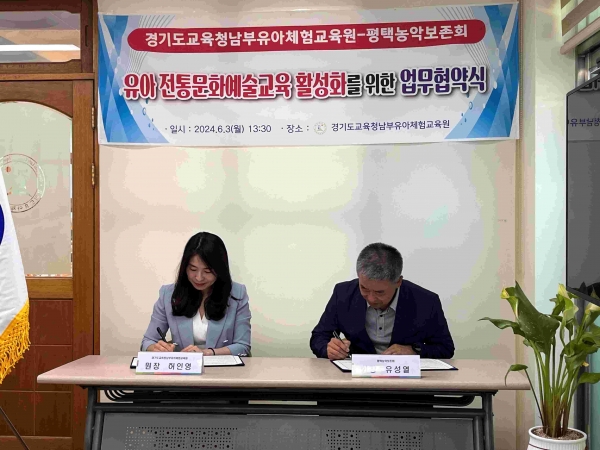 경기도교육청남부유아체험교육원(원장 허인영)이 3일 평택농악보존회(회장 유성열)와 유아 전통문화예술교육 활성화를 위한 업무협약을 체결했다.