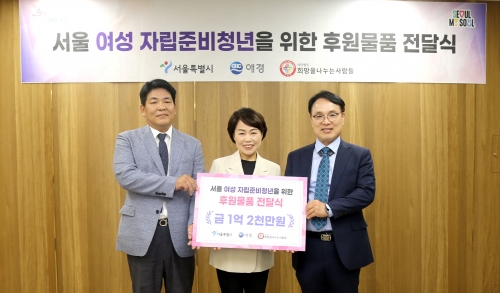 ▲ 전달식에서 애경산업 박진우 경영지원부문장(왼쪽)와 서울시 김선순 여성가족정책실장(가운데)이 기념촬영을 하고 있다. [사진= 애경산업 제공]
