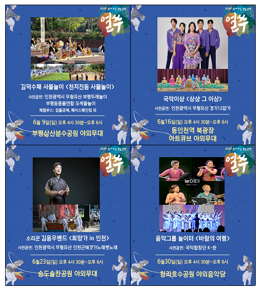 찾아가는 전통공연 '얼쑤'6월 공연 안내(사진제공=인천시)