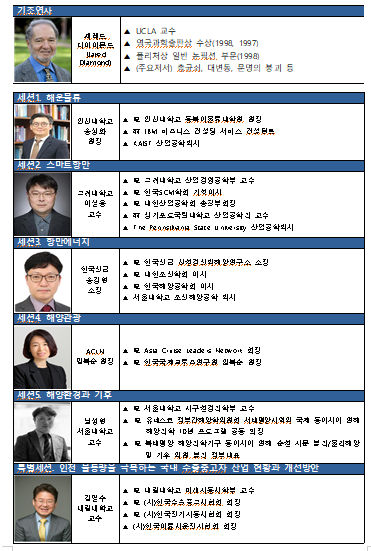 기조연사 및 세션 좌장(자료제공=인천항만공사)