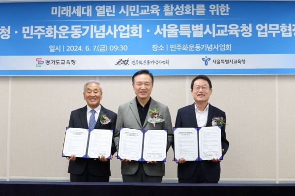 경기도교육청은 7일 오전 의왕 민주화운동기념사업회에서 민주화운동기념사업회, 서울특별시교육청과 '미래세대 열린 시민교육 활성화'를 위해 업무협약을 체결했다.