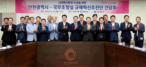 유정복 인천광역시장이 10일 시청 영상회의실에서 열린 '인천광역시-국무조정실 규제혁신추진단 간담회'에서 변제호 규제혁신추진단 지원국장 및 참석자들과 기념촬영을 하고 있다.