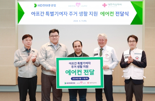 HD현대1%나눔재단은 11일 HD현대중공업 울산 본사에서 '아프간 특별기여자 가구 냉방기 지원 전달식'을 갖고 총 17개 가구에 에어컨 설치를 지원하기로 했다.[사진=HD현대1%나눔재단]