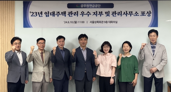 공무원연금공단(이사장 김동극)은 지난 10일 공무원임대주택 우수 관리 지부 및 관리사무소 포상을 실시했다. 
