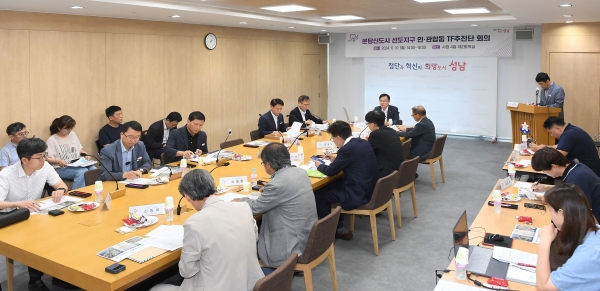성남시가 10일 분당신도시 선도지구 민관합동 TF추진단 두번째 회의를 열고 있다.
