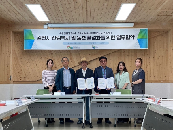 산림청 한국산림복지진흥원(원장 남태헌)은 소속기관인 국립김천치유의숲이 경북 김천시 증산면 김천치유의숲 힐링센터에서 김천시농촌신활력플러스사업추진단(단장 신현일)과 업무협약(MOU)를 체결했다고 12일 밝혔다.