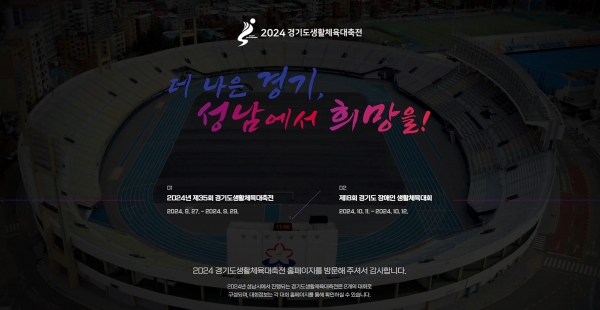2024 경기도생활체육대축전 홈페이지 첫화면(사진제공=성남시)